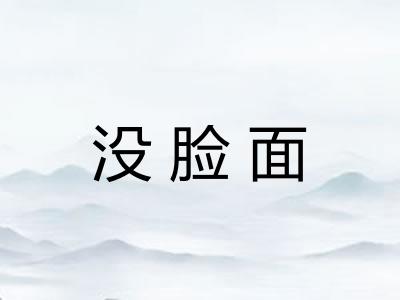 没脸面