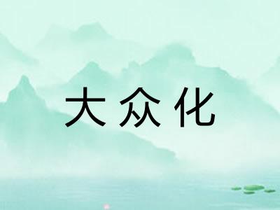 大众化
