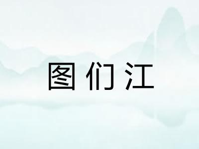 图们江