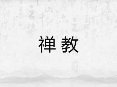 禅教