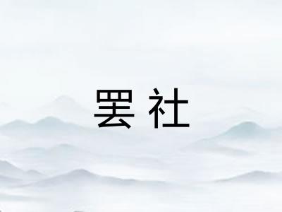 罢社