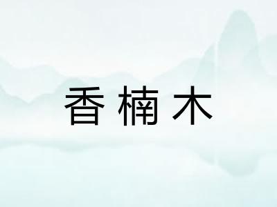 香楠木