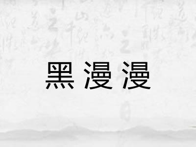 黑漫漫