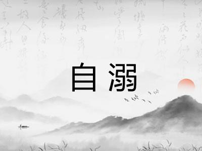 自溺