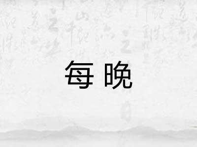 每晚