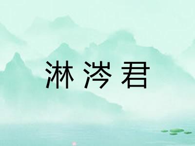 淋涔君