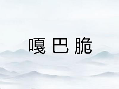 嘎巴脆