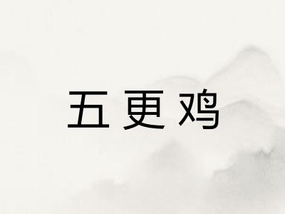 五更鸡