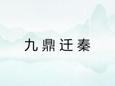 九鼎迁秦