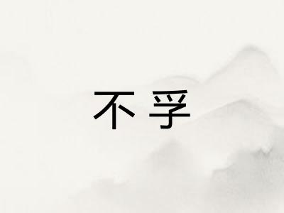不孚