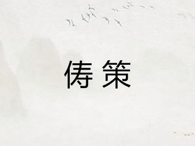 俦策