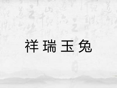 祥瑞玉兔