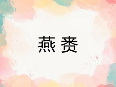 燕赉