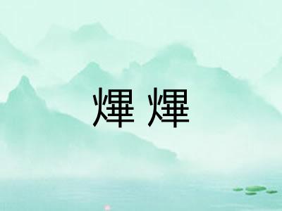 熚熚
