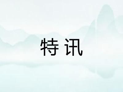 特讯
