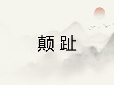 颠趾