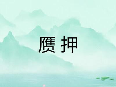 赝押
