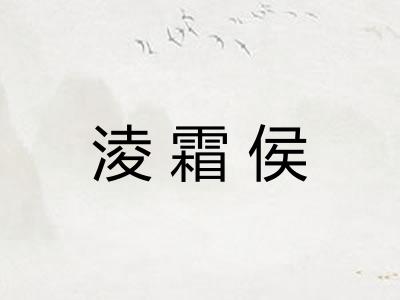 淩霜侯