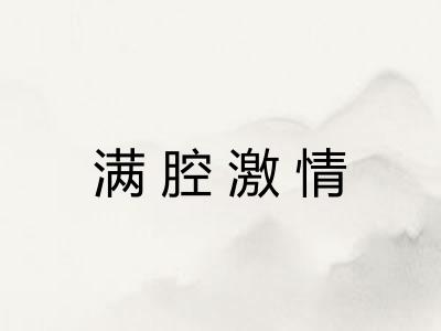 满腔激情