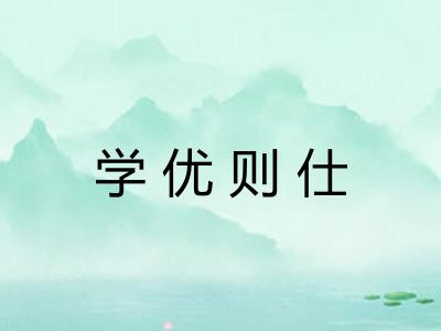 学优则仕