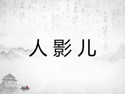 人影儿