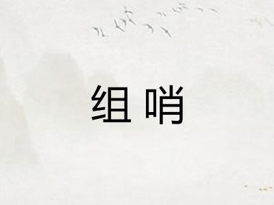 组哨