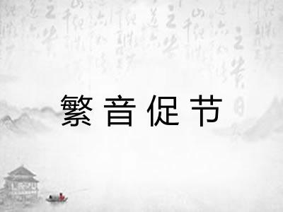 繁音促节