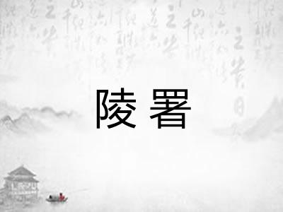 陵署