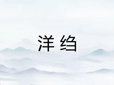 洋绉