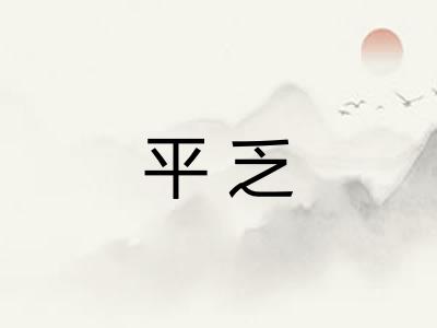 平乏