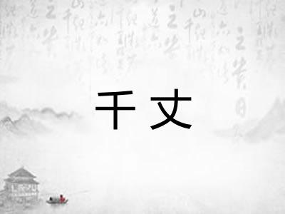 千丈