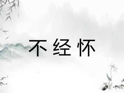 不经怀