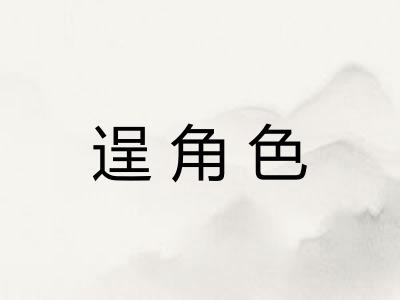 逞角色