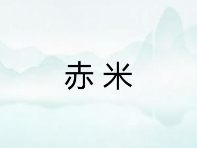 赤米