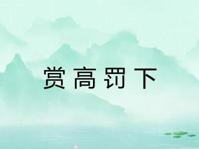 赏高罚下