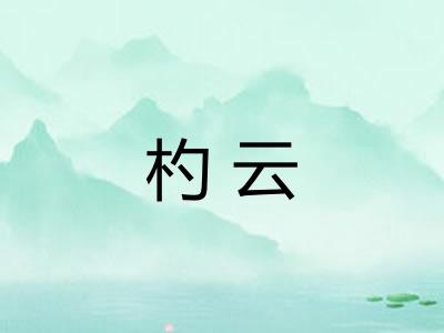杓云