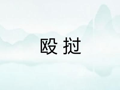 殴挝
