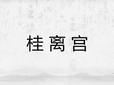 桂离宫