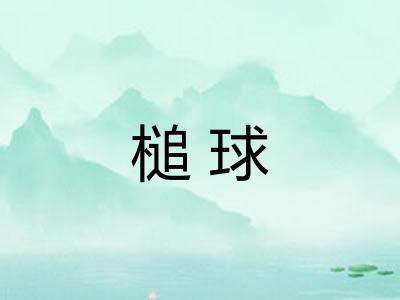 槌球
