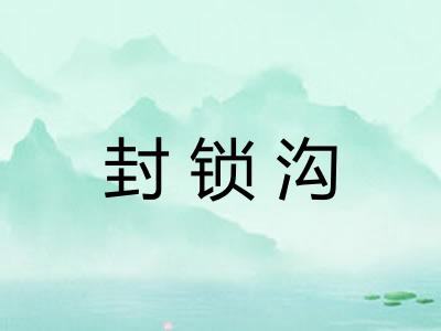 封锁沟