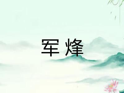 军烽