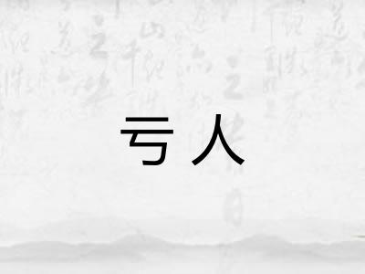 亏人