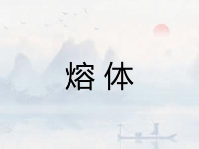 熔体