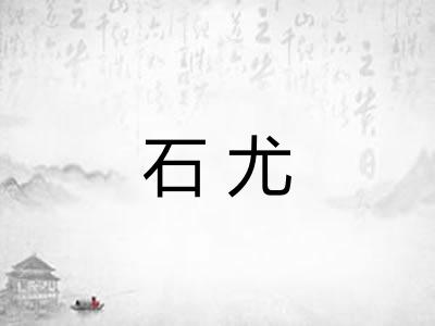 石尤