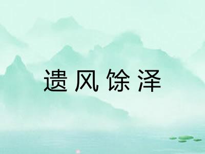 遗风馀泽