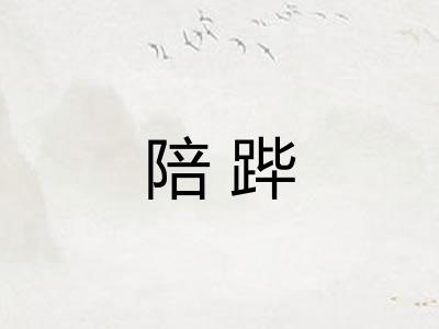 陪跸