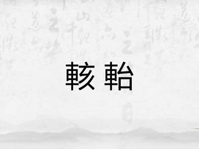 輆軩
