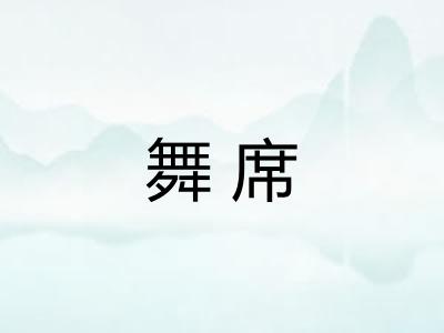 舞席