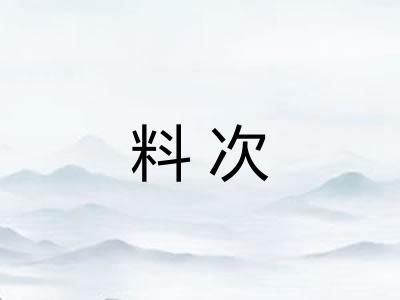 料次