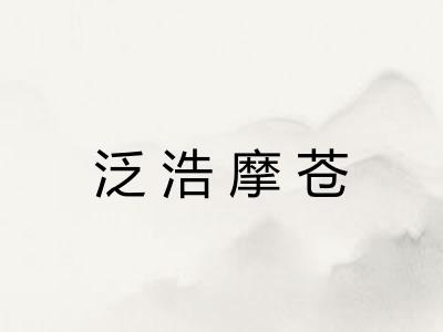 泛浩摩苍